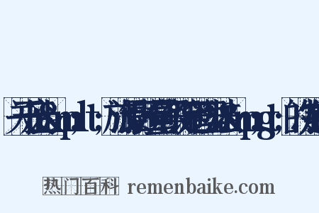 关于废止&amp;lt;旅游景区质量等级评定管理办法&amp;gt;的决定组词是什么意思的图片